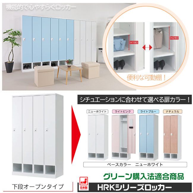 更衣用ロッカー 完成品 下段オープンタイプ 【オフィス家具市場】【HRK-LKT-WH】