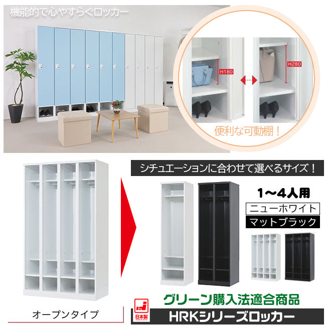 更衣用ロッカー 完成品 オープンタイプ【オフィス家具市場】【HRK-LKK】