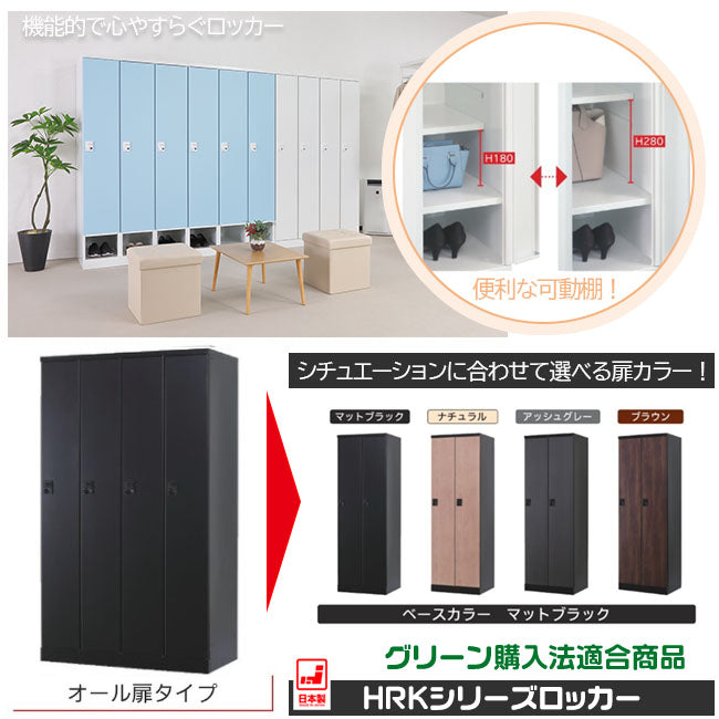 更衣用ロッカー  完成品 オール扉タイプ【オフィス家具市場】【HRK-LTT】