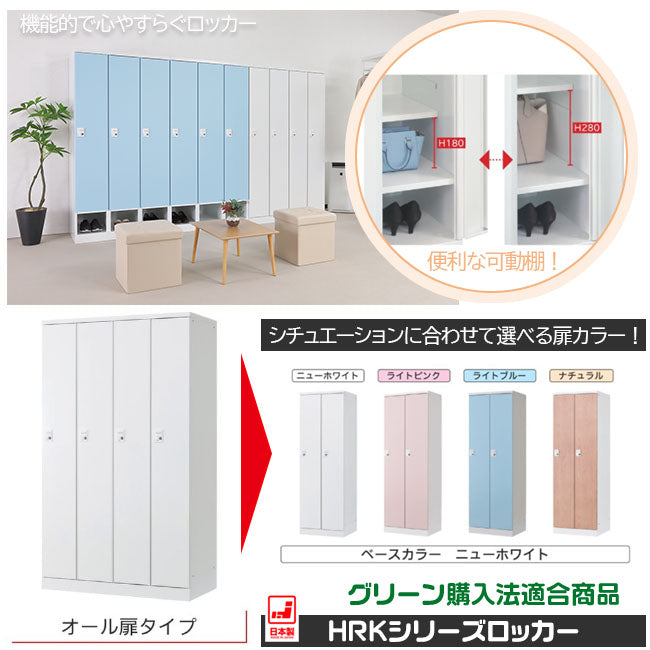 更衣用ロッカー  完成品 オール扉タイプ 本体ホワイト【オフィス家具市場】【HRK-LTT-WH】