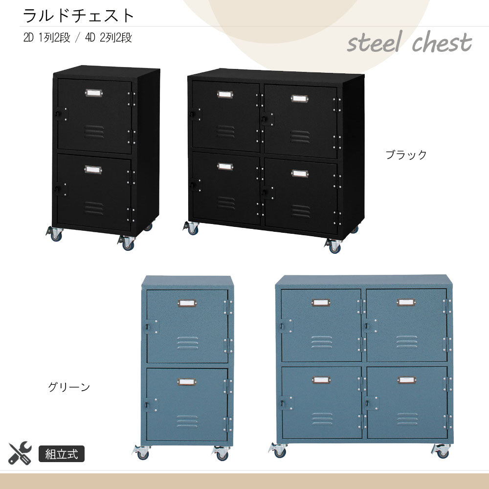 ラルドチェスト スチール製 キャスター付き