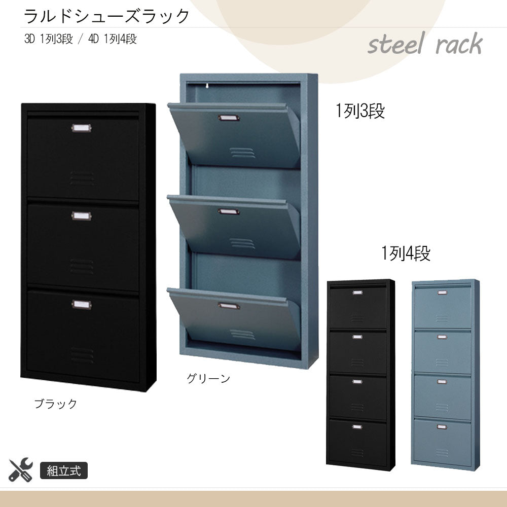 ラルドシューズラック 3段 4段