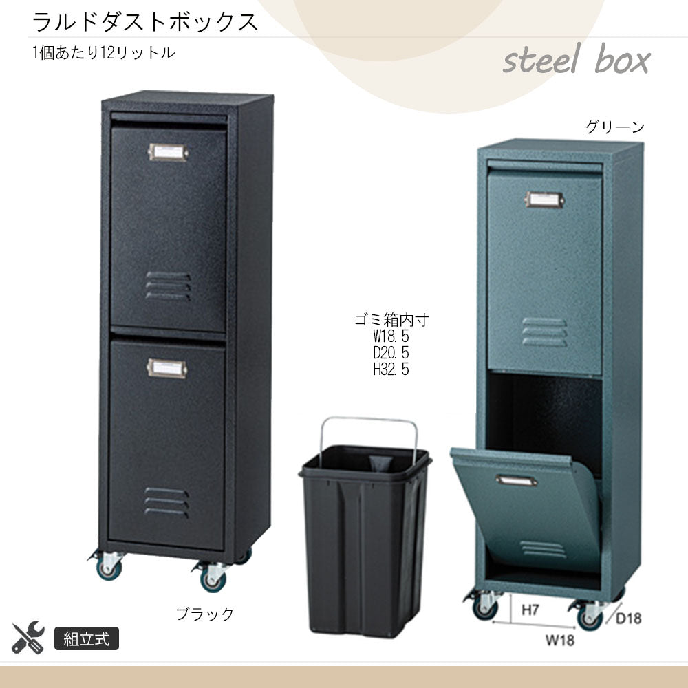 ラルドダストボックス スチール製 ロッカー