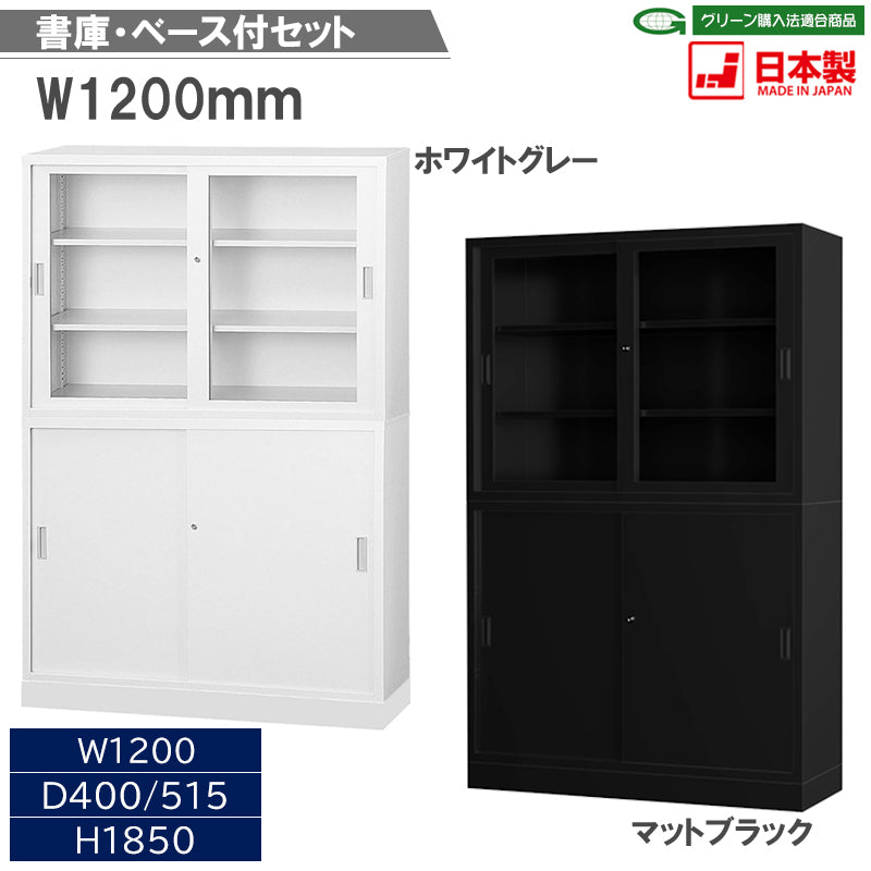 HCB-TS1200SET セット商品:ガラス引戸書庫 スチール引戸書庫 ベース 上下連結金具 オフィス家具市場 日本製