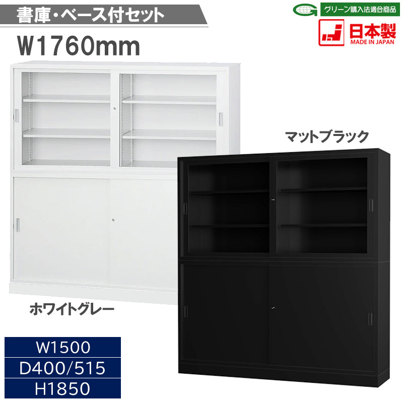 ガラス引違い書庫 ベース付セット スチール引違い書庫