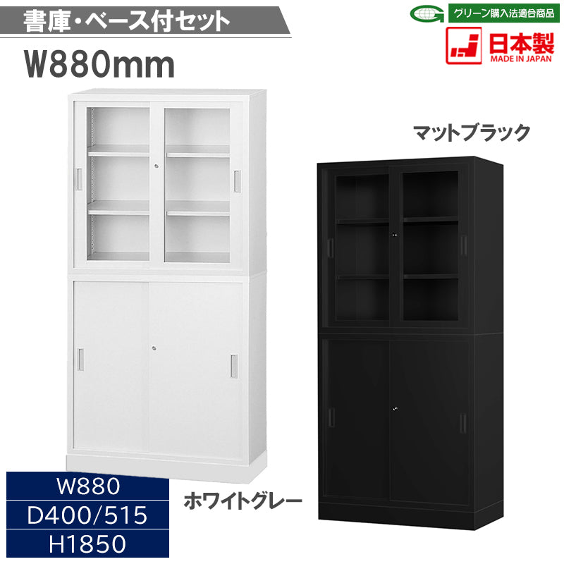 幅880 書庫セット ベース付き 引違い
