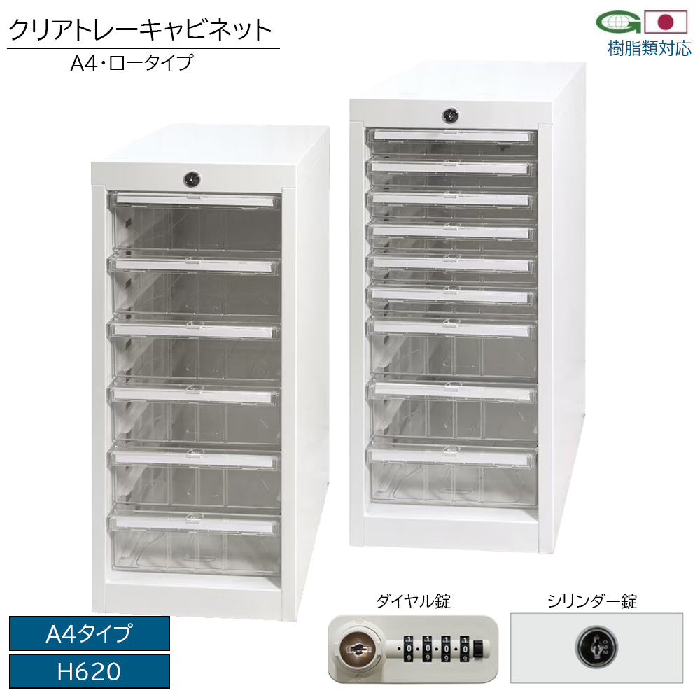 クリアトレーキャビネット A4タイプ H620 鍵付き オールロックタイプ 
