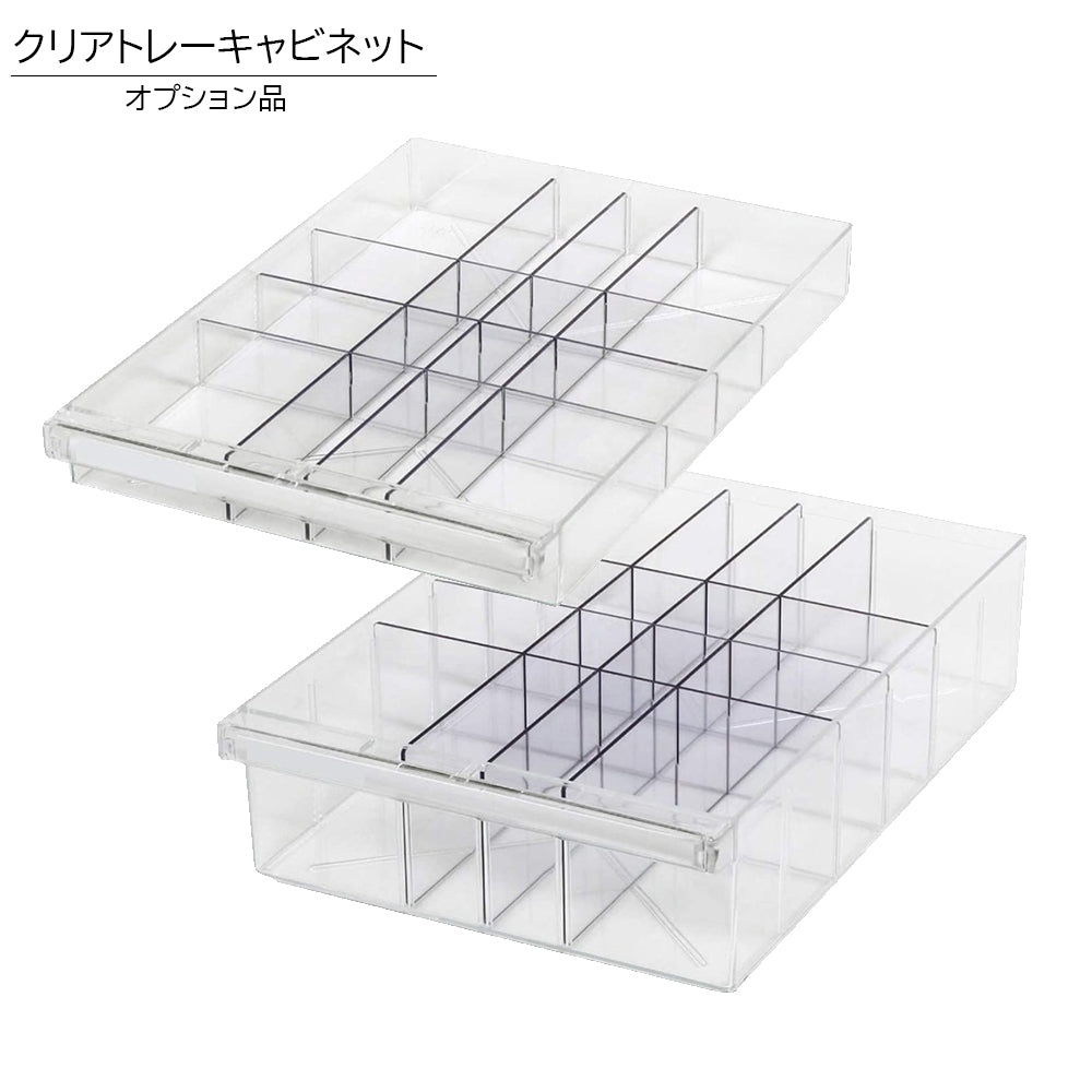 クリアトレーキャビネット トレー オプション品
