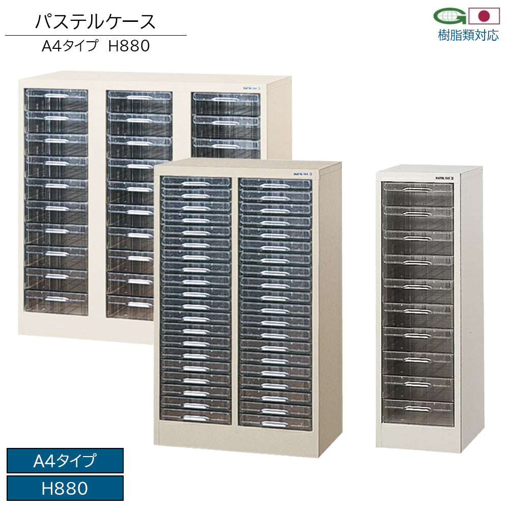 パステルケース 高さ880mm クリアケース 書類整理 オフィス