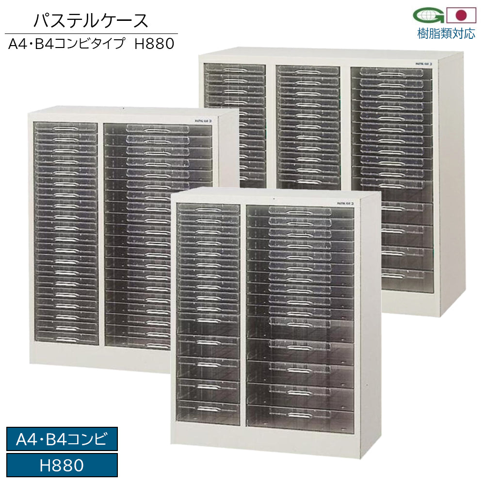 パステルケース  A4 B4 コンビタイプ H880mm