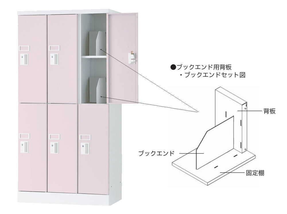 ブックエンド付き ロッカー 内部セット図
