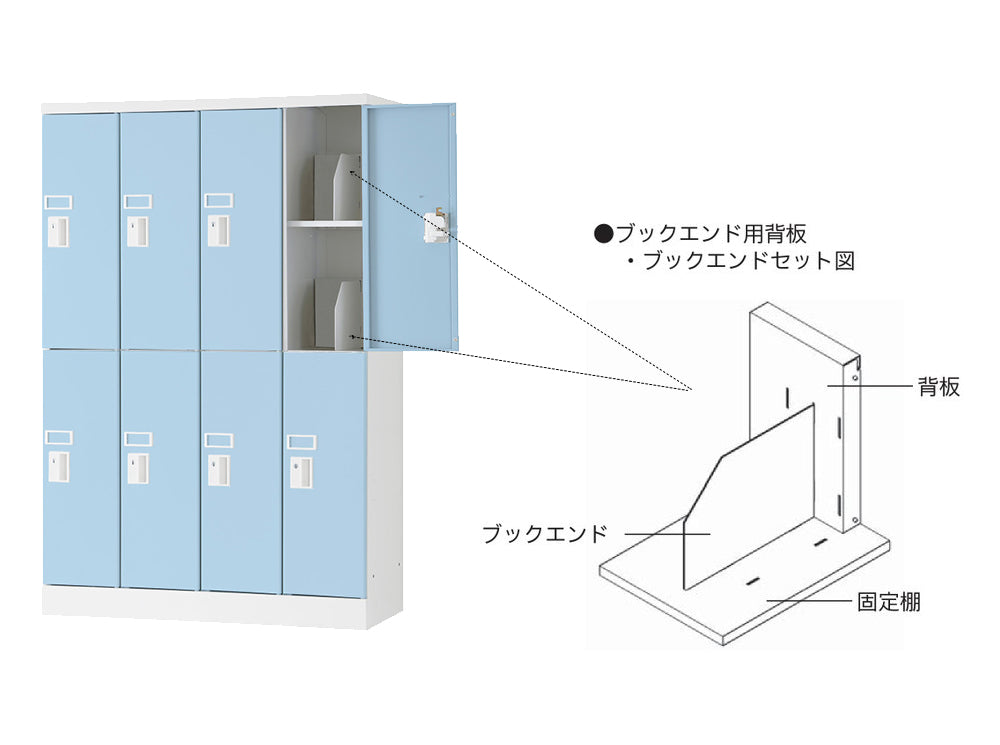 ブックエンド付き ロッカー セット図 オプション販売可能