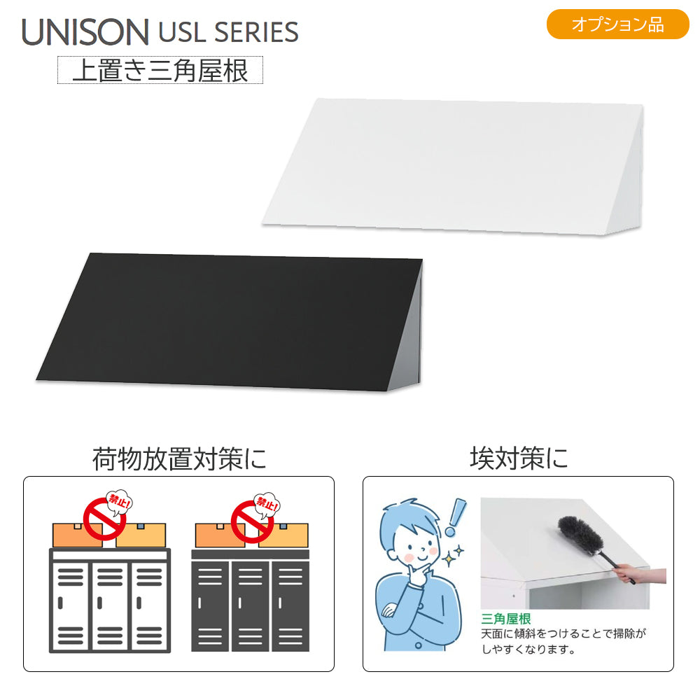 専用三角屋根 H300 荷物放置防止 防塵対策 スイング棚ロッカー用【日本製】【オフィス家具市場】