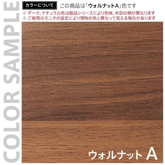 カラーサンプル ウォルナットA デスクワゴン