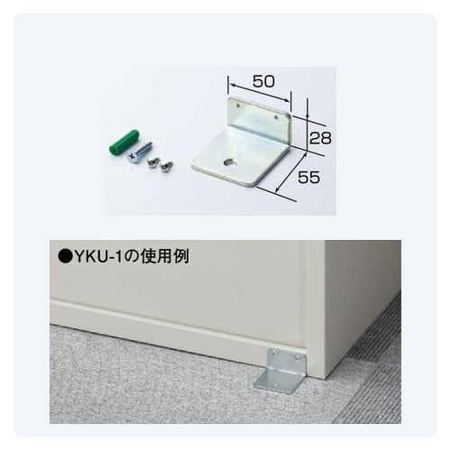ロッカー 連結金具 床固定用 1点 耐震 固定 オプション 【送料別途】【セイコーファミリー】【日本製】【YKU】