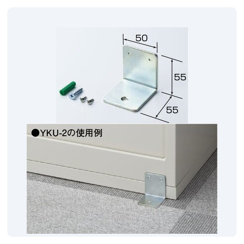 ロッカー 連結金具 床固定用 1点 耐震 固定 オプション 【送料別途】【セイコーファミリー】【日本製】【YKU】