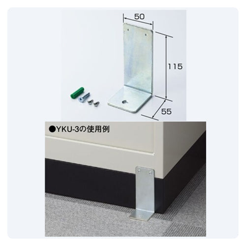 ロッカー 連結金具 床固定用 1点 耐震 固定 オプション 【送料別途】【セイコーファミリー】【日本製】【YKU】