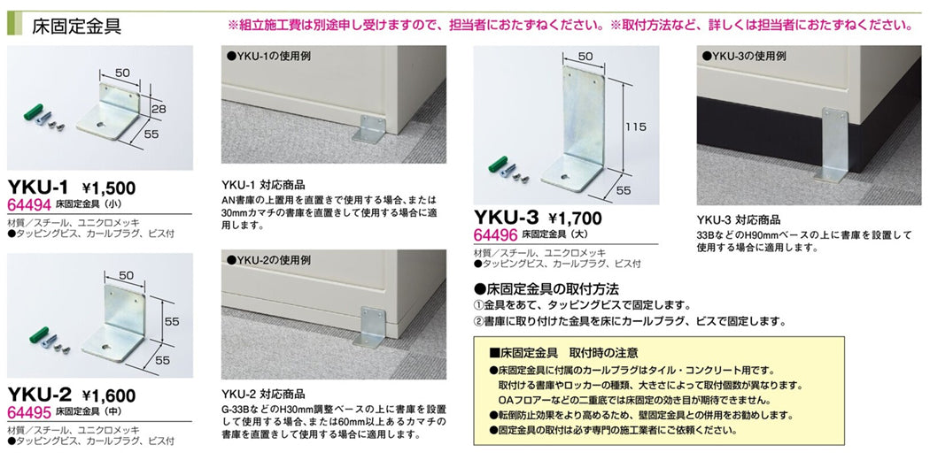 ロッカー 連結金具 床固定用 1点 耐震 固定 オプション 【送料別途】【セイコーファミリー】【日本製】【YKU】