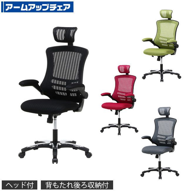 アームアップチェア オフィスチェア キャスター付き
