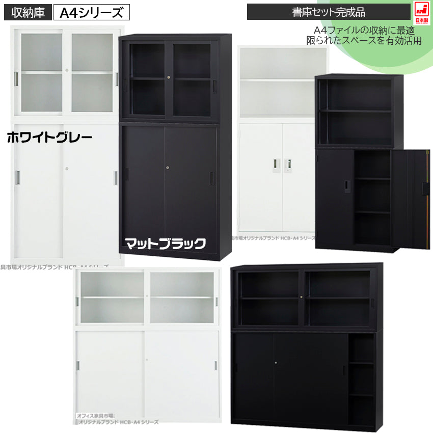 セット商品 オープン・ガラス・両開き書庫 完成品【オフィス家具市場】【日本製】【HCB-A4SET】