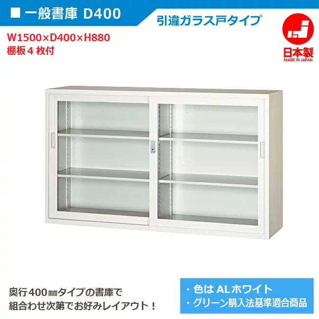 法人様限定 引戸書庫  日本製 完成品【車上渡し】収納 オフィス 人気 グリーン購入適合商品【ALGAW】