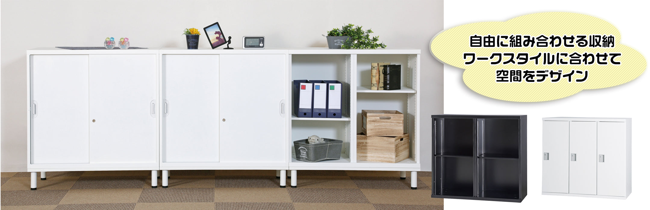 システム収納庫シリーズ 組み合わせ可能