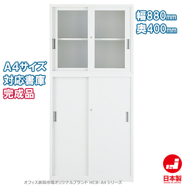 セット商品 オープン・ガラス・両開き書庫 完成品【オフィス家具市場】【日本製】【HCB-A4SET】