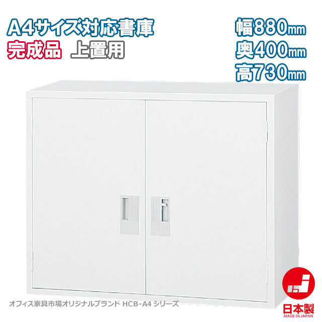 両開き W880 上置用