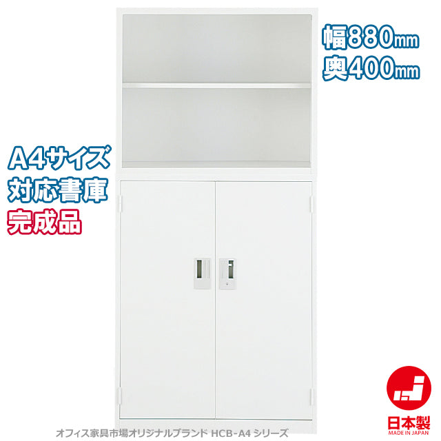 セット商品 オープン・ガラス・両開き書庫 完成品【オフィス家具市場】【日本製】【HCB-A4SET】
