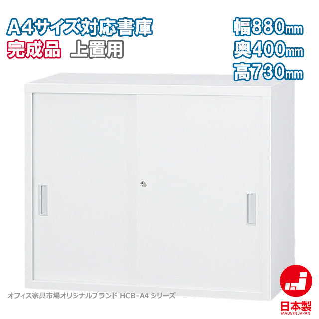 スチール引違い 上置用 W880