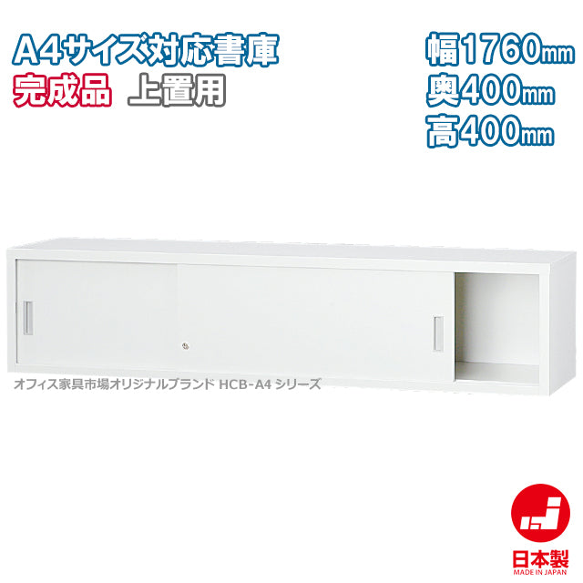 スチール引戸 A4 上置き書庫 W1760×D400×H400mm【オフィス家具市場】【日本製】【HCB-A461S】