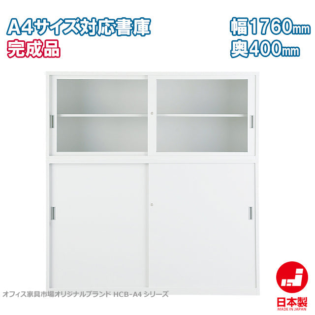 セット商品 オープン・ガラス・両開き書庫 完成品【オフィス家具市場】【日本製】【HCB-A4SET】