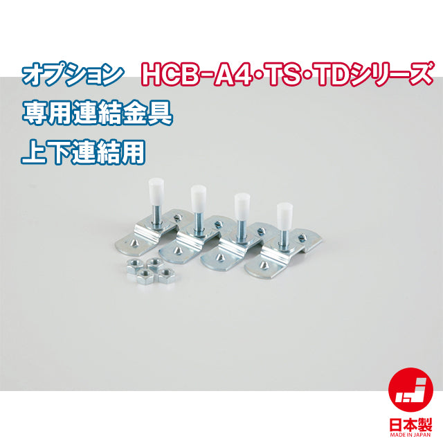 ロッカー 連結金具 上下連結用 オプション【日本製】【HCB-RKA】