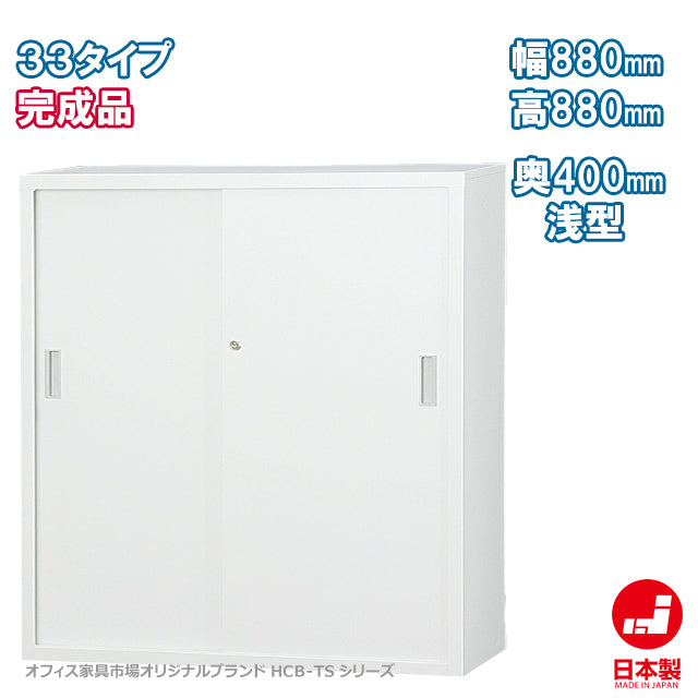 スチール引戸書庫スチール可動棚 W880×H880mm 【オフィス家具市場】【日本製】【HCB-TS33S】