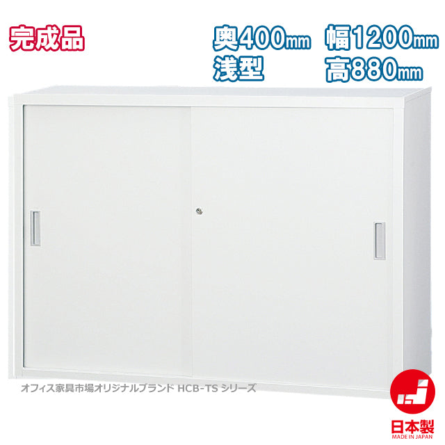 43浅型 スチール引戸書庫スチール可動棚 W1200×H880mm【オフィス家具市場】【日本製】【HCB-TS43S】