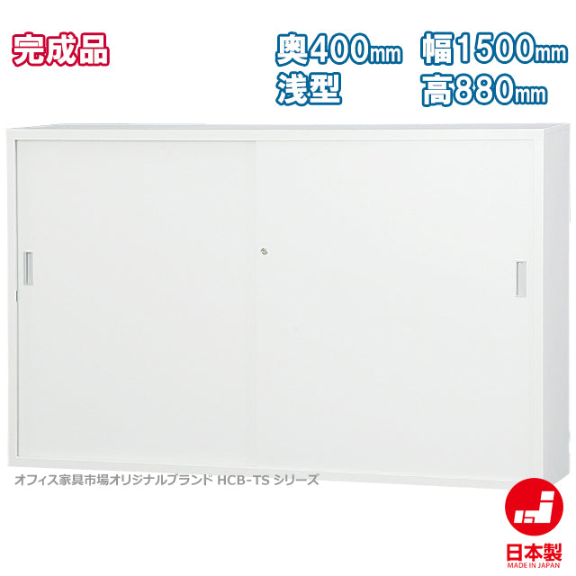 53浅型 スチール引戸書庫スチール可動棚 W1500×D400×H880mm 41.2kg【オフィス家具市場】【日本製】【HCB-TS53S】