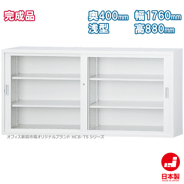 63浅型 ガラス引戸書庫 スチール可動棚スチール可動棚 W1760×H880mm【オフィス家具市場】【日本製】【HCB-TS63G】