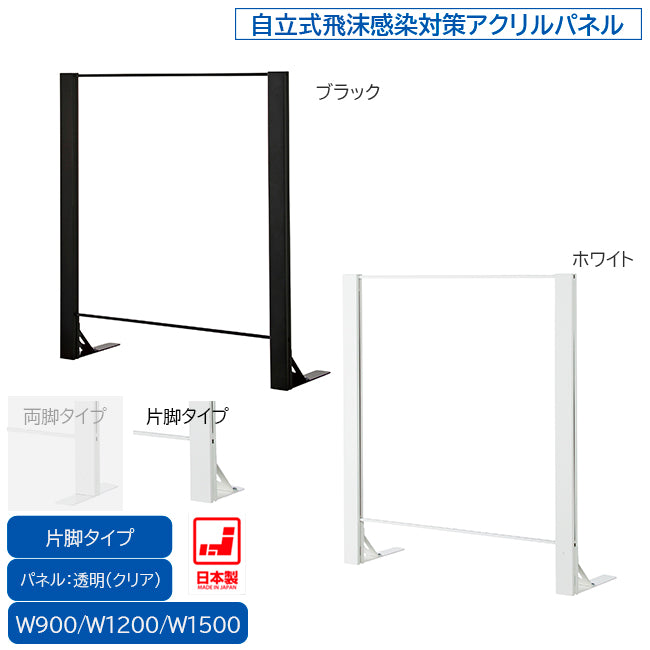 飛沫ガード アクリルパーテーション 片面脚 H1000mm スチール枠 飛沫予防の恒久対策【HG-1000】