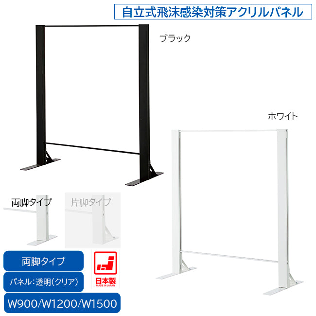 飛沫ガード アクリルパーテーション 両面脚 H1000mm スチール枠 飛沫予防の恒久対策【HG-R1000】