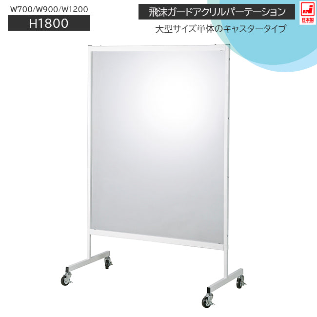 パーテーション 衝立 飛沫ガード 単体タイプ アクリル クリア窓 キャスタータイプ【HSG-M0】