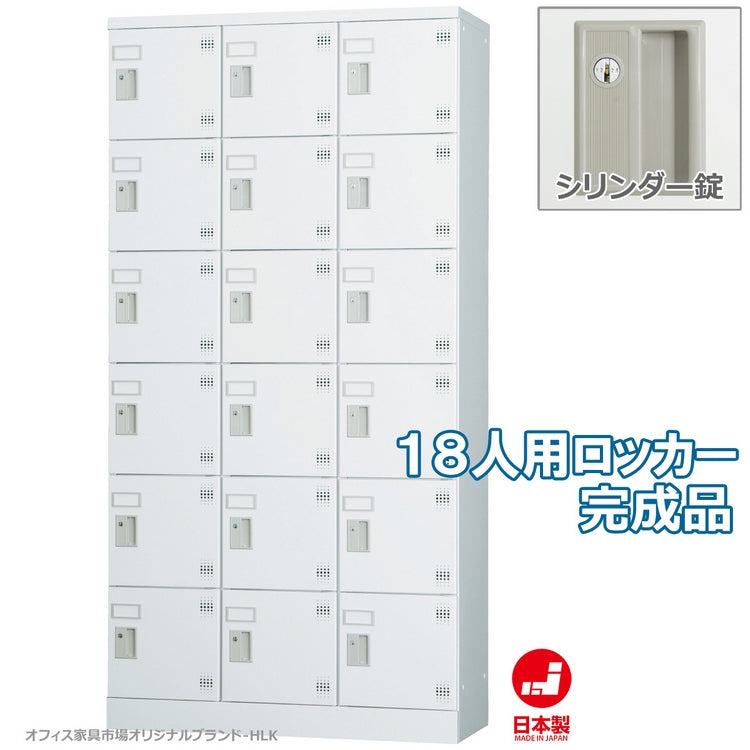 多目的用 ロッカー ハイタイプ スチール 収納 完成品 18人用ロッカー 縦型 3列6段 W900×D380×H1790【オフィス家具市場】【日本製】【HLK-GH18T】