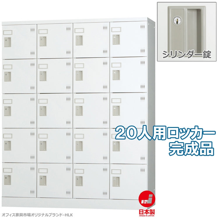多目的用 ロッカー ハイタイプ スチール 収納 完成品 20人用ロッカー 縦型 4列5段 W1200×D380×H1510【オフィス家具市場】【日本製】【HLK-GH20】