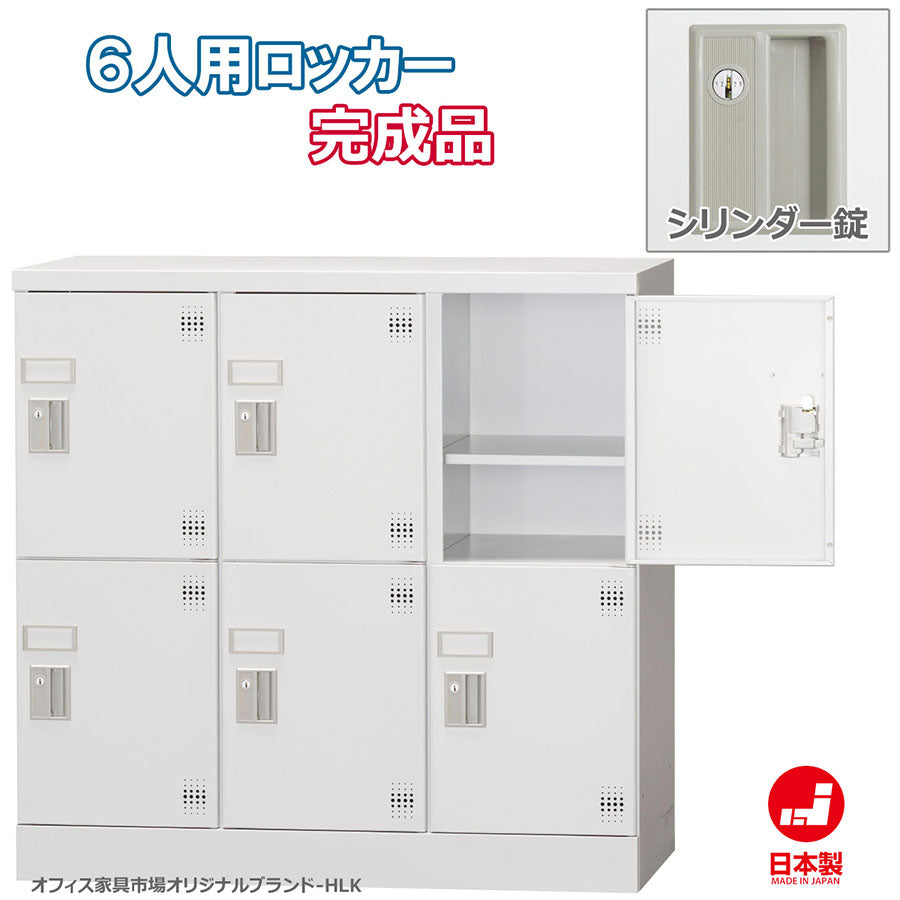 多目的ロッカー ロータイプスチールロッカー 収納 完成品 6人用ロッカー 横型 3列2段 【オフィス家具市場】【日本製】【HLK-GL06N】