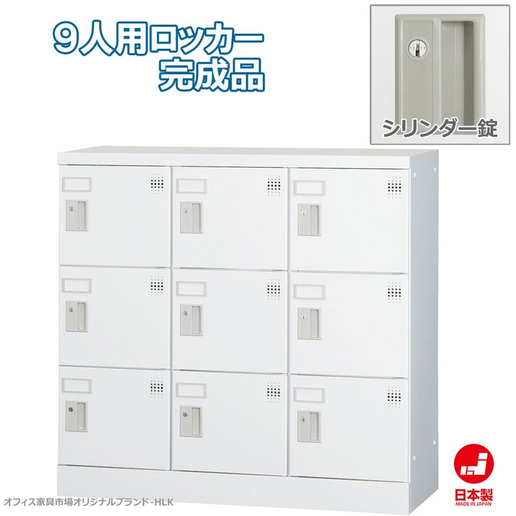 多目的用ロッカー ロータイプスチールロッカー 収納 完成品 9人用ロッカー 横型 3列3段 W900×D380×H880mm ホワイトグレー【オフィス家具市場】【日本製】【HLK-GL09】