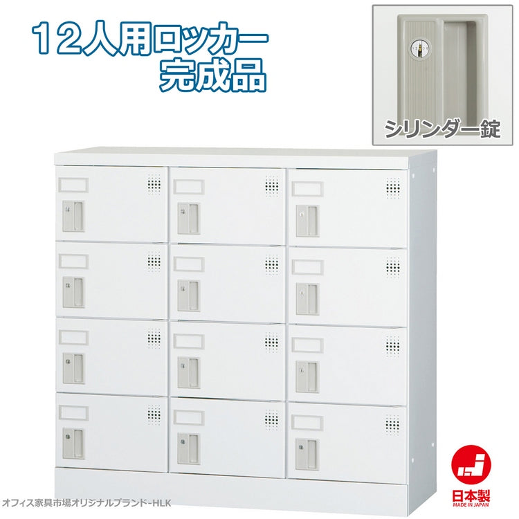 多目的用ロッカー ロータイプスチールロッカー 収納 完成品 12人用ロッカー 横型 3列4段 W900×D380×H880mm【オフィス家具市場】【日本製】【HLK-GL12】