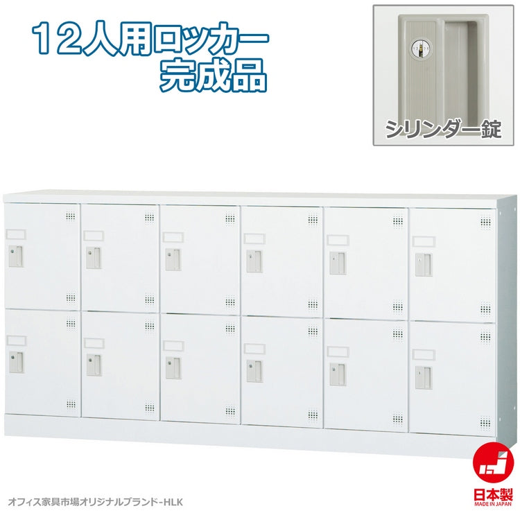 多目的用ロッカー ロータイプスチールロッカー 収納 完成品 12人用ロッカー 横型 6列2段 W1800×H880mm【オフィス家具市場】【日本製】【HLK-GL12Y】