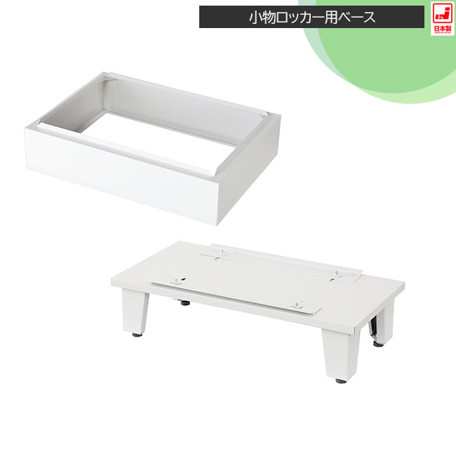 小物ロッカー用 ベース【オフィス家具市場】【日本製】【HLK-GL321base】