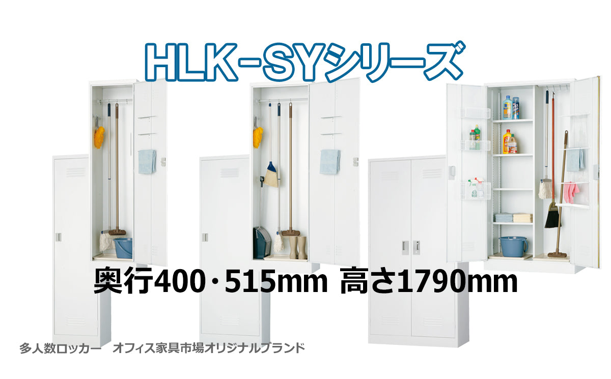 掃除用 ロッカー 片開き 両開き 掃除用具入れ H1790mm 【オフィス家具市場】【日本製】【HLK-SY】