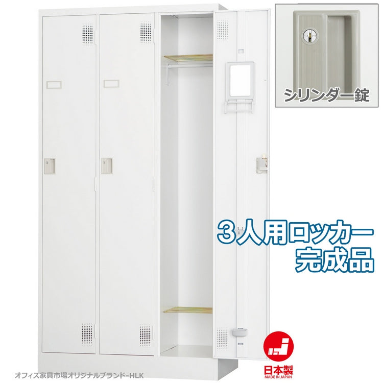 更衣室 更衣用 ロッカー 3人用 固定網棚 W900×D515×H1790mm 43.4kg【オフィス家具市場】【日本製】【HLK-T03NS】