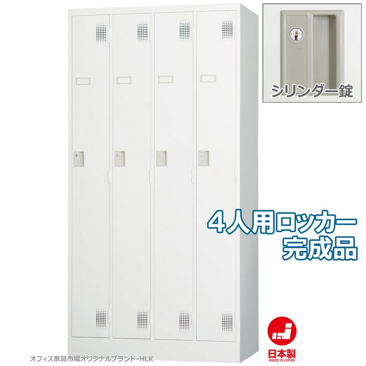 更衣室 更衣用 ロッカー 4人用 固定網棚 W900×D515×H1790mm【オフィス家具市場】【日本製】【HLK-T04NS】